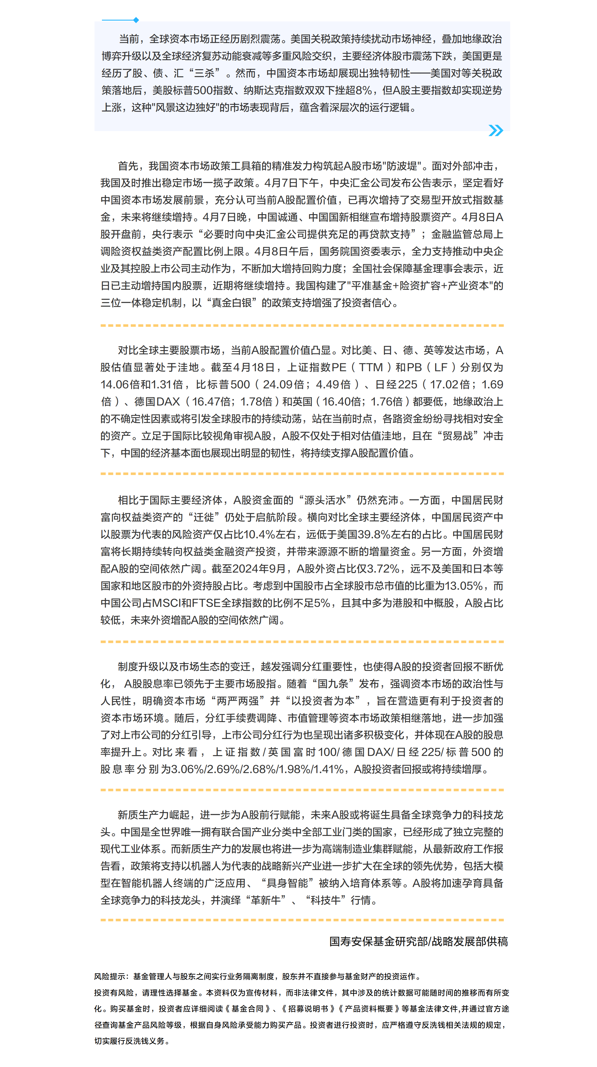 【国寿安保定盘星】系列之六：从国际比较视角 坚定看好A股配置价值.png